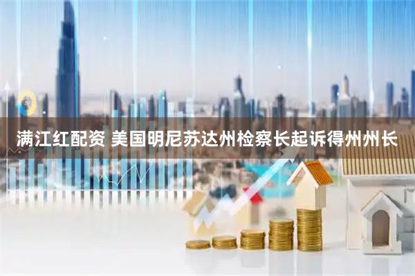 满江红配资 美国明尼苏达州检察长起诉得州州长